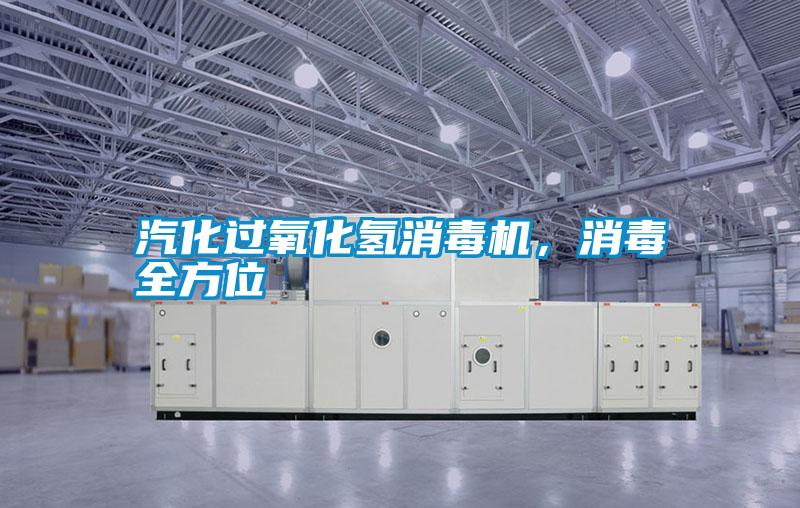 汽化過(guò)氧化氫消毒機(jī)，消毒全方位