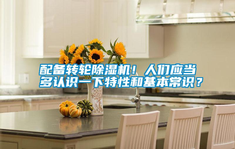 配備轉(zhuǎn)輪除濕機！人們應(yīng)當多認識一下特性和基本常識？