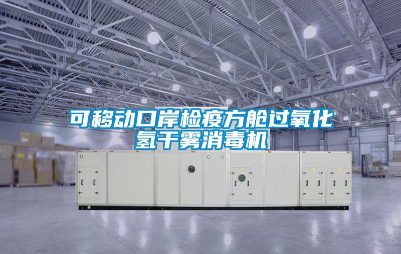 可移動(dòng)口岸檢疫方艙過氧化氫干霧消毒機(jī)
