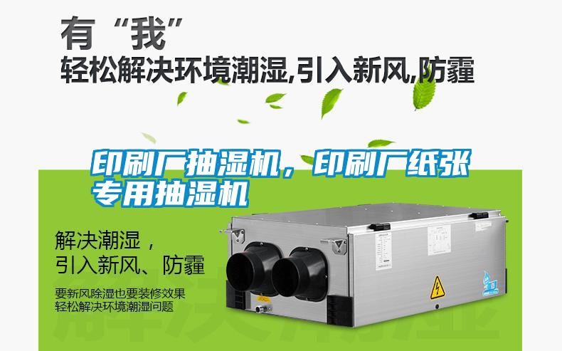 印刷廠抽濕機，印刷廠紙張專用抽濕機