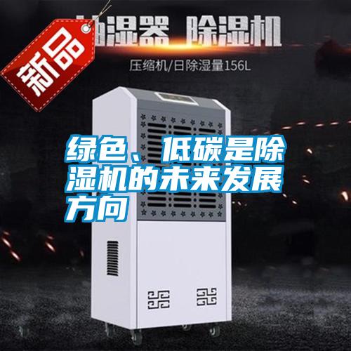 綠色、低碳是除濕機的未來發(fā)展方向