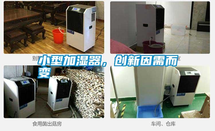 小型加濕器，創(chuàng)新因需而變