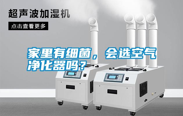 家里有細菌，會選空氣凈化器嗎？