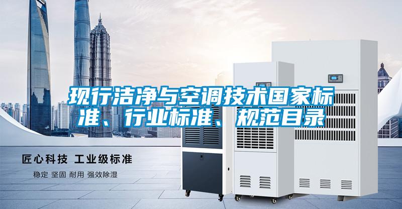 現(xiàn)行潔凈與空調技術國家標準、行業(yè)標準、規(guī)范目錄