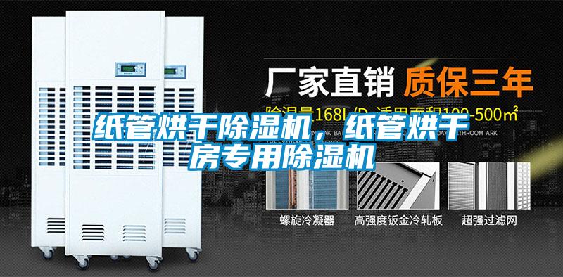 紙管烘干除濕機，紙管烘干房專用除濕機