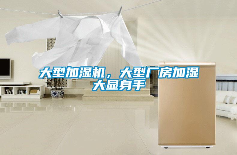 大型加濕機(jī)，大型廠房加濕大顯身手