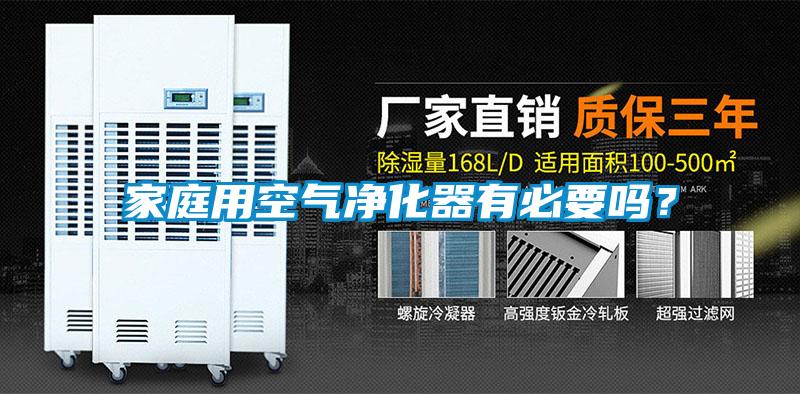 家庭用空氣凈化器有必要嗎？