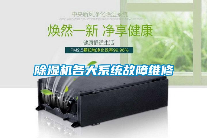 除濕機各大系統(tǒng)故障維修