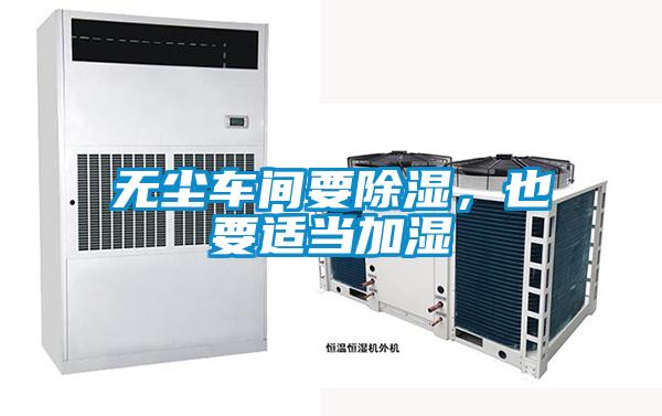 無塵車間要除濕，也要適當(dāng)加濕