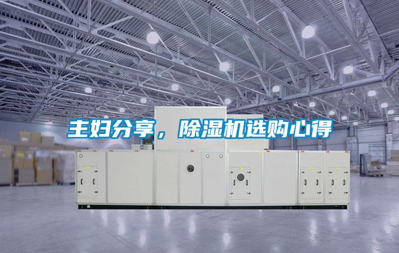 主婦分享，除濕機(jī)選購(gòu)心得