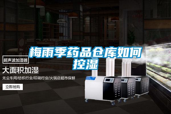 梅雨季藥品倉(cāng)庫如何控濕
