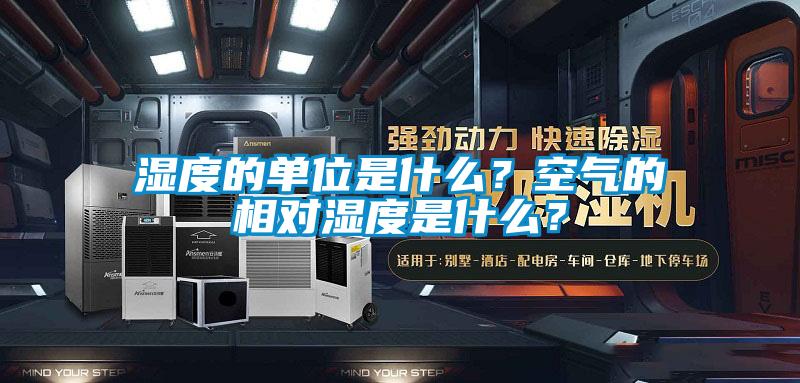 濕度的單位是什么？空氣的相對濕度是什么？