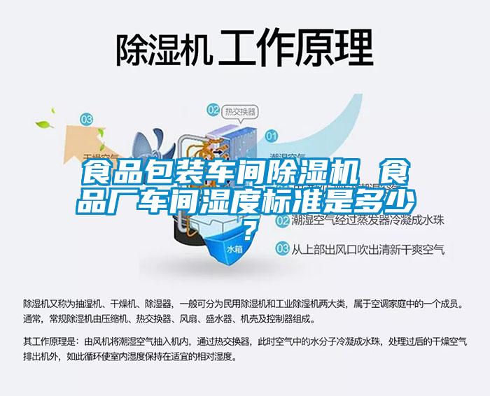 食品包裝車間除濕機(jī) 食品廠車間濕度標(biāo)準(zhǔn)是多少？