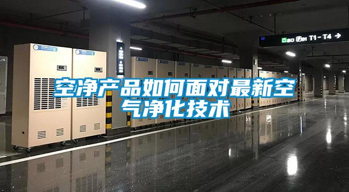 空凈產(chǎn)品如何面對最新空氣凈化技術(shù)