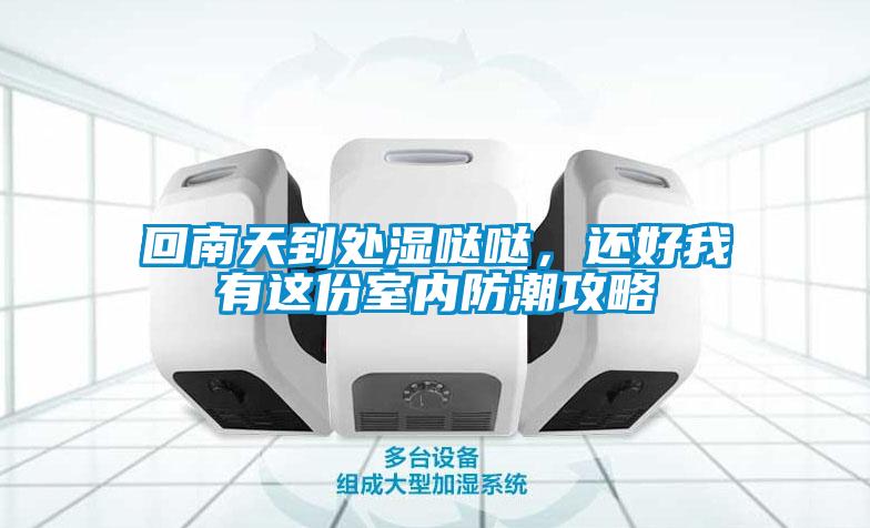回南天到處濕噠噠，還好我有這份室內(nèi)防潮攻略