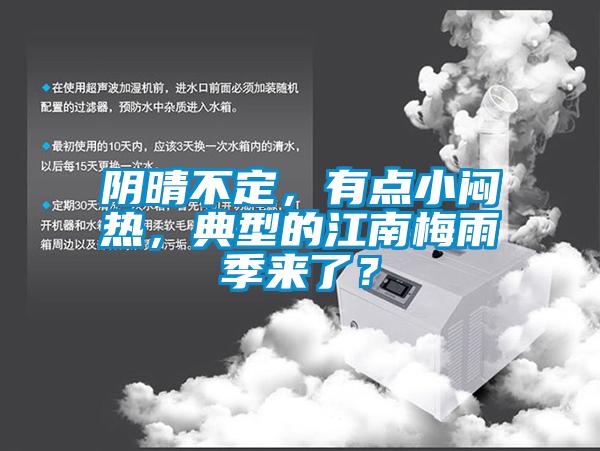 陰晴不定，有點(diǎn)小悶熱，典型的江南梅雨季來了？
