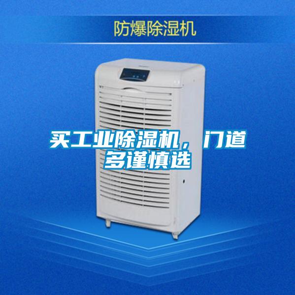 買工業(yè)除濕機(jī)，門道多謹(jǐn)慎選