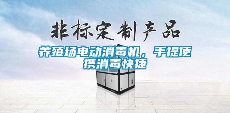 養(yǎng)殖場電動消毒機(jī)，手提便攜消毒快捷