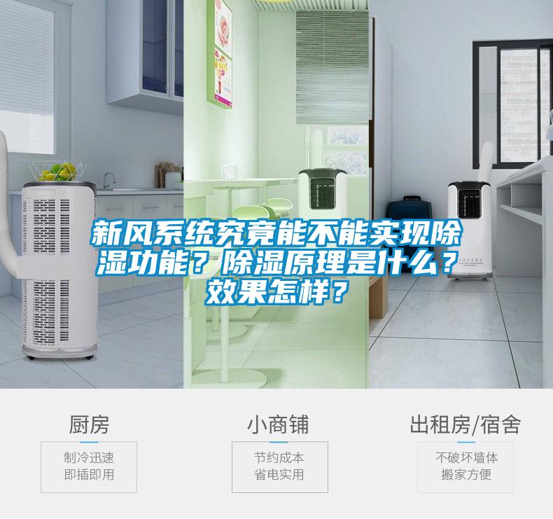 新風(fēng)系統(tǒng)究竟能不能實(shí)現(xiàn)除濕功能？除濕原理是什么？效果怎樣？