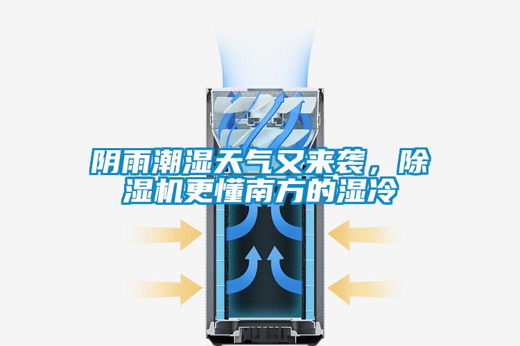 陰雨潮濕天氣又來襲，除濕機(jī)更懂南方的濕冷