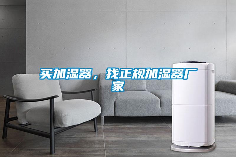 買加濕器，找正規(guī)加濕器廠家