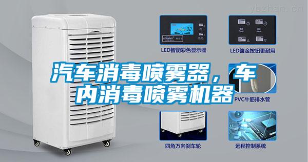 汽車消毒噴霧器，車內(nèi)消毒噴霧機(jī)器