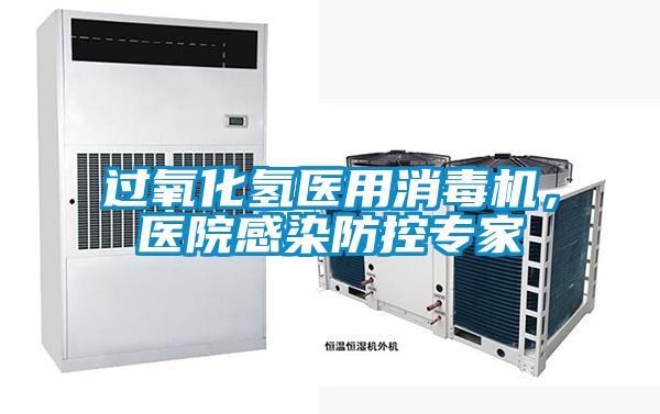 過氧化氫醫(yī)用消毒機，醫(yī)院感染防控專家