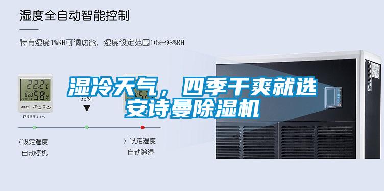 濕冷天氣，四季干爽就選安詩曼除濕機(jī)