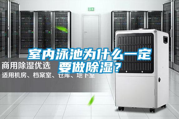 室內(nèi)泳池為什么一定要做除濕？