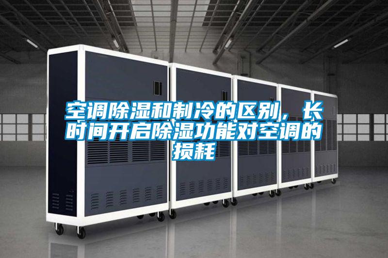 空調(diào)除濕和制冷的區(qū)別，長(zhǎng)時(shí)間開(kāi)啟除濕功能對(duì)空調(diào)的損耗