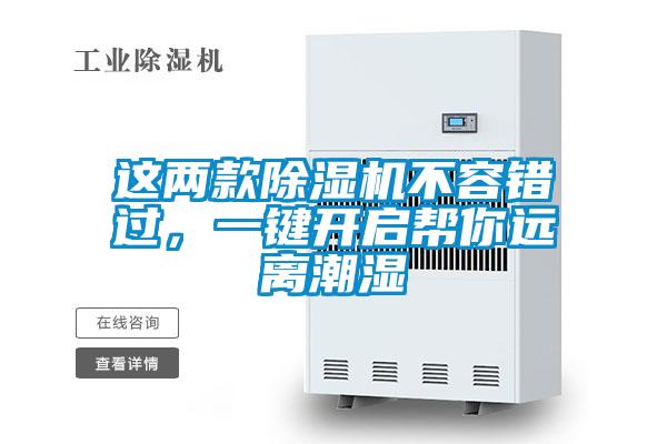 這兩款除濕機(jī)不容錯(cuò)過，一鍵開啟幫你遠(yuǎn)離潮濕