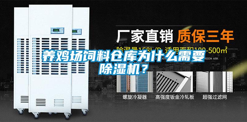 養(yǎng)雞場(chǎng)飼料倉(cāng)庫(kù)為什么需要除濕機(jī)？