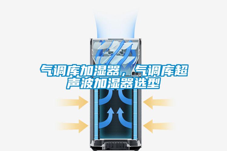 氣調(diào)庫加濕器，氣調(diào)庫超聲波加濕器選型