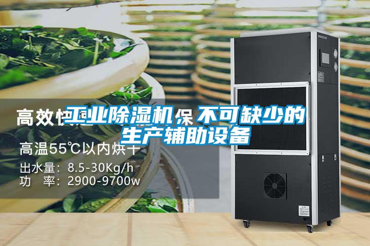 工業(yè)除濕機(jī)，不可缺少的生產(chǎn)輔助設(shè)備
