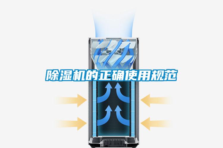除濕機(jī)的正確使用規(guī)范