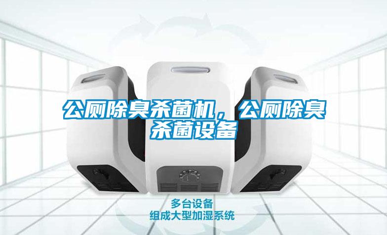 公廁除臭殺菌機，公廁除臭殺菌設(shè)備