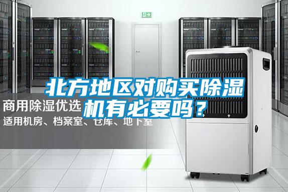 北方地區(qū)對(duì)購(gòu)買(mǎi)除濕機(jī)有必要嗎？