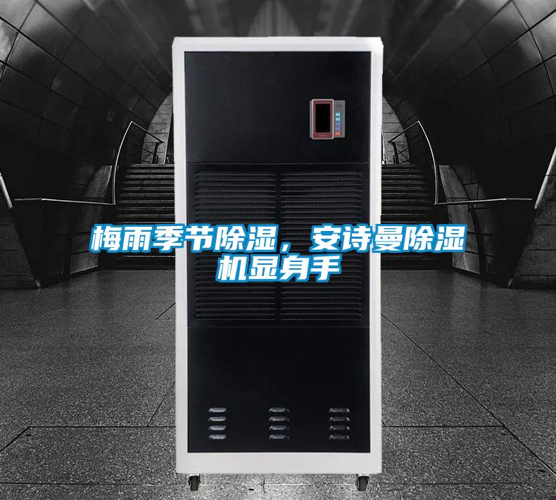 梅雨季節(jié)除濕，安詩(shī)曼除濕機(jī)顯身手