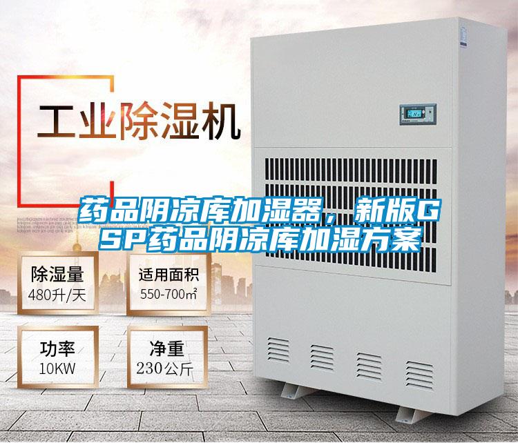 藥品陰涼庫加濕器，新版GSP藥品陰涼庫加濕方案