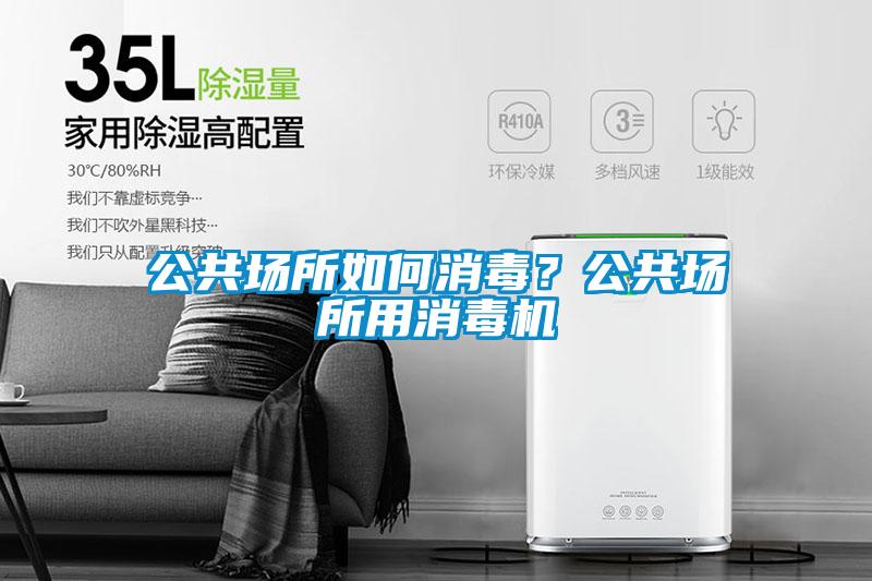公共場(chǎng)所如何消毒？公共場(chǎng)所用消毒機(jī)