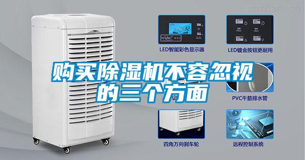 購(gòu)買(mǎi)除濕機(jī)不容忽視的三個(gè)方面