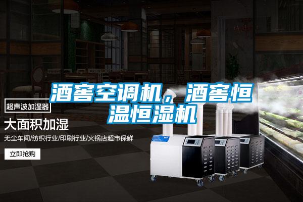 酒窖空調(diào)機(jī)，酒窖恒溫恒濕機(jī)
