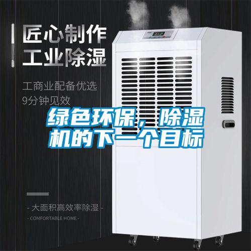 綠色環(huán)保，除濕機(jī)的下一個(gè)目標(biāo)