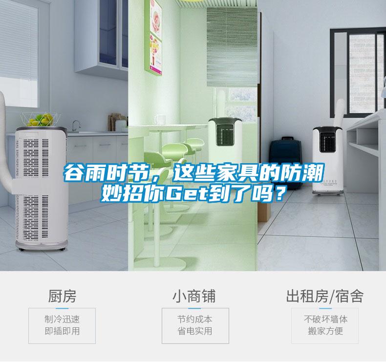 谷雨時節(jié)，這些家具的防潮妙招你Get到了嗎？