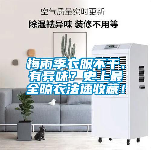 梅雨季衣服不干、有異味？史上最全晾衣法速收藏！