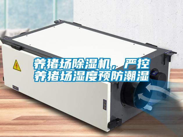 養(yǎng)豬場除濕機，嚴控養(yǎng)豬場濕度預防潮濕