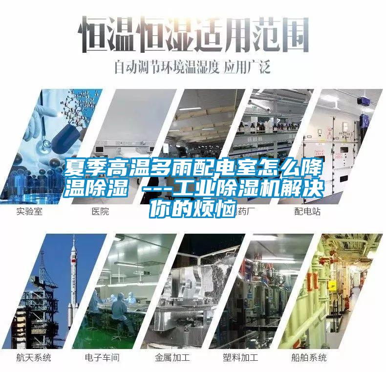 夏季高溫多雨配電室怎么降溫除濕 ---工業(yè)除濕機(jī)解決你的煩惱