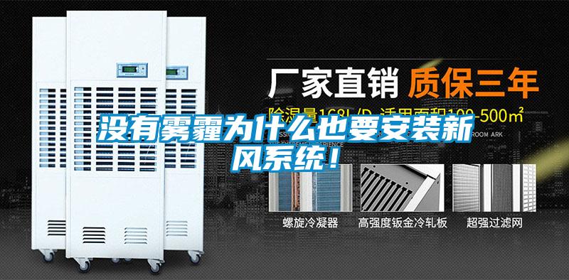 沒有霧霾為什么也要安裝新風系統(tǒng)！