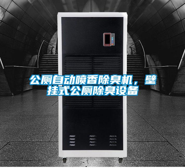 公廁自動噴香除臭機，壁掛式公廁除臭設(shè)備