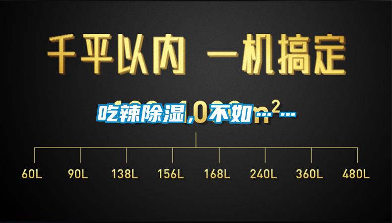 吃辣除濕，不如……